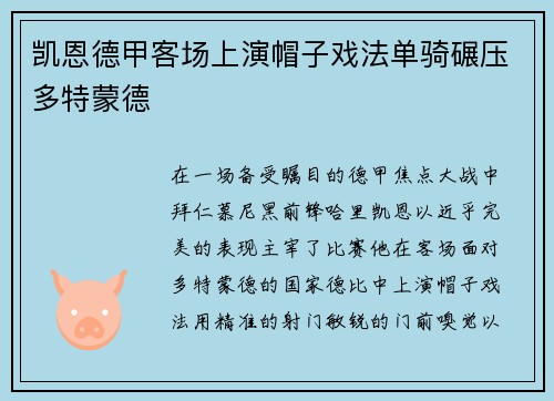 凯恩德甲客场上演帽子戏法单骑碾压多特蒙德