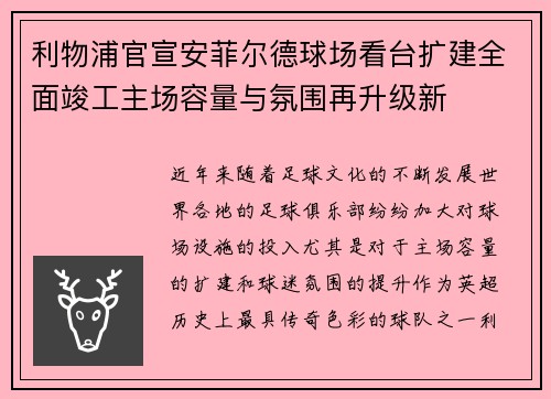 利物浦官宣安菲尔德球场看台扩建全面竣工主场容量与氛围再升级新