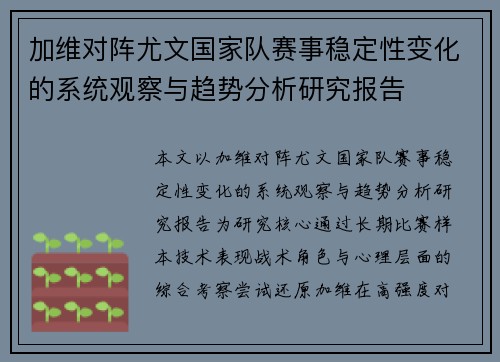 加维对阵尤文国家队赛事稳定性变化的系统观察与趋势分析研究报告 加维对阵尤文国家队赛事稳定性变化的系统观察与趋势分析研究报告