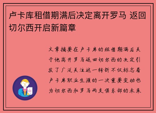 卢卡库租借期满后决定离开罗马 返回切尔西开启新篇章 卢卡库租借期满后决定离开罗马 返回切尔西开启新篇章