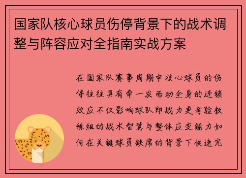 国家队核心球员伤停背景下的战术调整与阵容应对全指南实战方案 国家队核心球员伤停背景下的战术调整与阵容应对全指南实战方案
