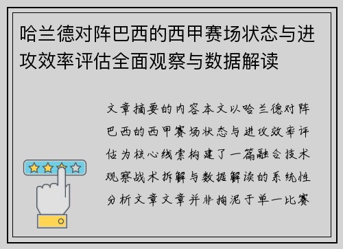 哈兰德对阵巴西的西甲赛场状态与进攻效率评估全面观察与数据解读