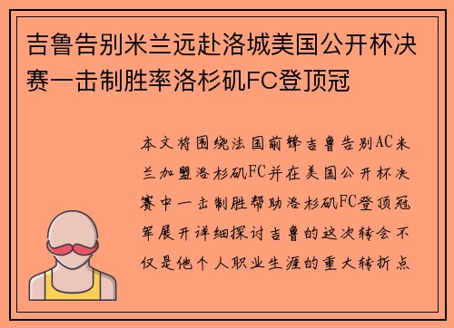 吉鲁告别米兰远赴洛城美国公开杯决赛一击制胜率洛杉矶FC登顶冠 吉鲁告别米兰远赴洛城美国公开杯决赛一击制胜率洛杉矶FC登顶冠