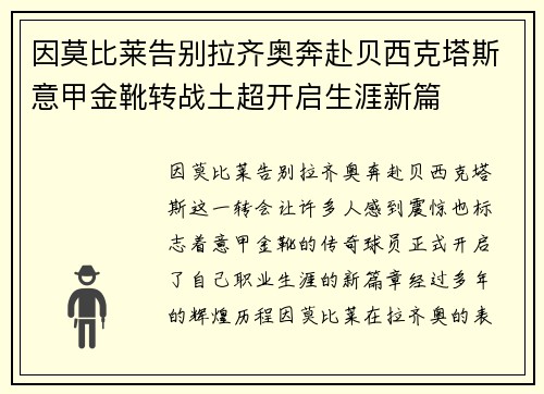 因莫比莱告别拉齐奥奔赴贝西克塔斯意甲金靴转战土超开启生涯新篇 因莫比莱告别拉齐奥奔赴贝西克塔斯意甲金靴转战土超开启生涯新篇