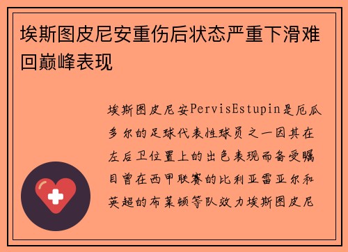 埃斯图皮尼安重伤后状态严重下滑难回巅峰表现 埃斯图皮尼安重伤后状态严重下滑难回巅峰表现