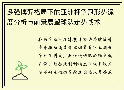 多强博弈格局下的亚洲杯争冠形势深度分析与前景展望球队走势战术