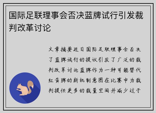 国际足联理事会否决蓝牌试行引发裁判改革讨论 国际足联理事会否决蓝牌试行引发裁判改革讨论