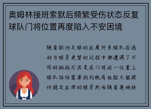 奥姆林接班索默后频繁受伤状态反复球队门将位置再度陷入不安困境 奥姆林接班索默后频繁受伤状态反复球队门将位置再度陷入不安困境