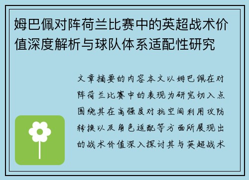 姆巴佩对阵荷兰比赛中的英超战术价值深度解析与球队体系适配性研究 姆巴佩对阵荷兰比赛中的英超战术价值深度解析与球队体系适配性研究