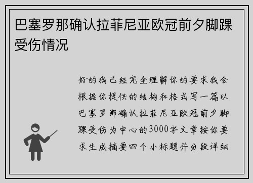 巴塞罗那确认拉菲尼亚欧冠前夕脚踝受伤情况 巴塞罗那确认拉菲尼亚欧冠前夕脚踝受伤情况