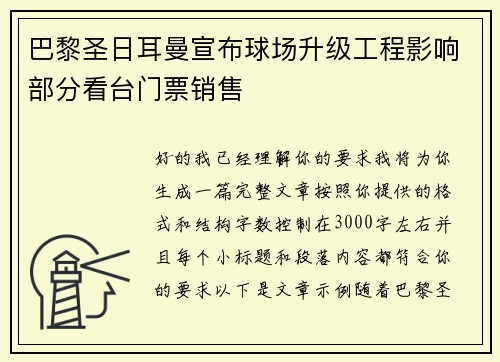巴黎圣日耳曼宣布球场升级工程影响部分看台门票销售