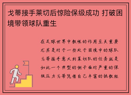戈蒂接手莱切后惊险保级成功 打破困境带领球队重生