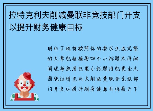 拉特克利夫削减曼联非竞技部门开支以提升财务健康目标
