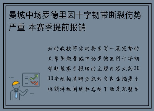 曼城中场罗德里因十字韧带断裂伤势严重 本赛季提前报销