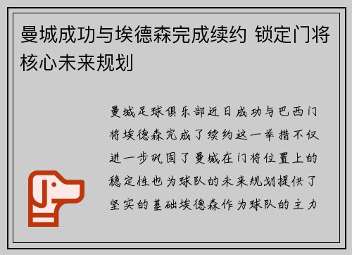 曼城成功与埃德森完成续约 锁定门将核心未来规划