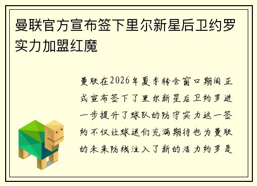 曼联官方宣布签下里尔新星后卫约罗实力加盟红魔