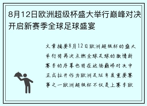 8月12日欧洲超级杯盛大举行巅峰对决开启新赛季全球足球盛宴