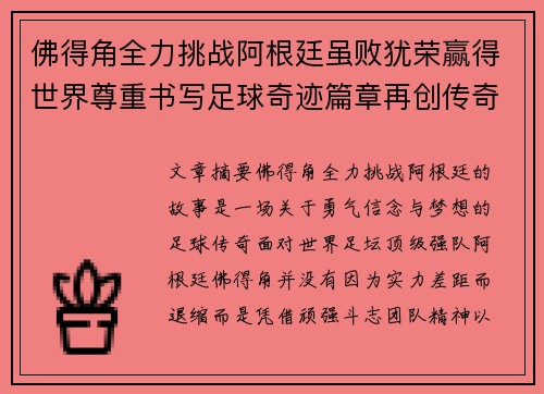 佛得角全力挑战阿根廷虽败犹荣赢得世界尊重书写足球奇迹篇章再创传奇